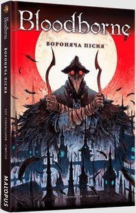 Комікс Bloodborne. Том 3. Вороняча пісня