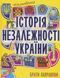 Артбук Мальована історія Незалежності України