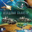 Неизвестная планета (Planet Unknown)