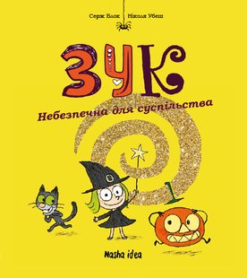 Комікс Зук. Том 2 "Небезпечна для суспільства"