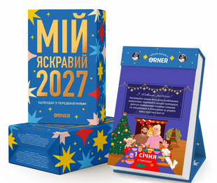 Календар з передбаченнями &laquo;Мій яскравий 2027&raquo;