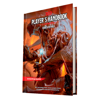 Dungeons & Dragons. Книга гравця - Player's Handbook