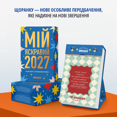 Календар з передбаченнями &laquo;Мій яскравий 2027&raquo;