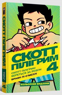 Комікс Скотт Пілігрим. Книга 4