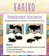 Промонабір Kickstarter котиків для гри Каліко (Calico)