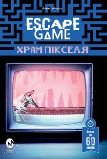 Комікс-квест Escape Game. Храм Пікселя