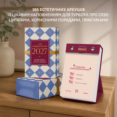 Календар самотурботи &laquo;Мій усвідомлений 2027&raquo;