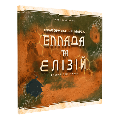 Покорение Марса: Эллада и Элизий (Terraforming Mars: Hellas & Elysium)