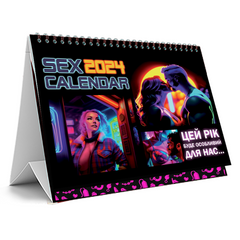 Секс-календар 2024