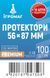 Протектори для карт (56 х 87 мм) Premium USA, 110шт.