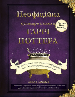 Неофіційна кулінарна книга Гаррі Поттера / Діна Бухольц