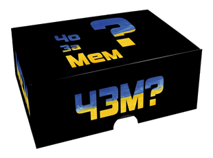 Чо за мем? (Чё за мем?, What do you meme, ЧЗМ)