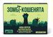 Вибухові кошенята: Зомбі-кошенята (Zombie Kittens)