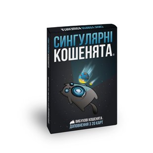 Вибухові кошенята: Сингулярні кошенята (Imploding Kittens)