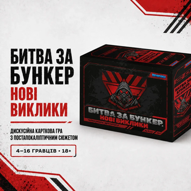 Битва за Бункер. Новые вызовы